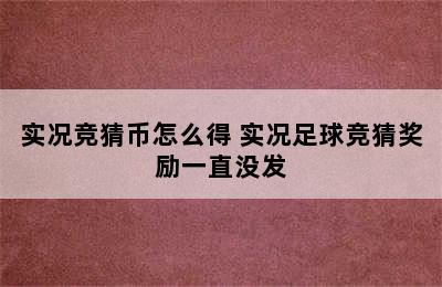 实况竞猜币怎么得 实况足球竞猜奖励一直没发